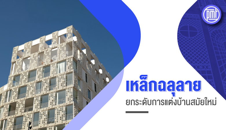 เหล็กฉลุลาย ยกระดับการแต่งบ้านสมัยใหม่